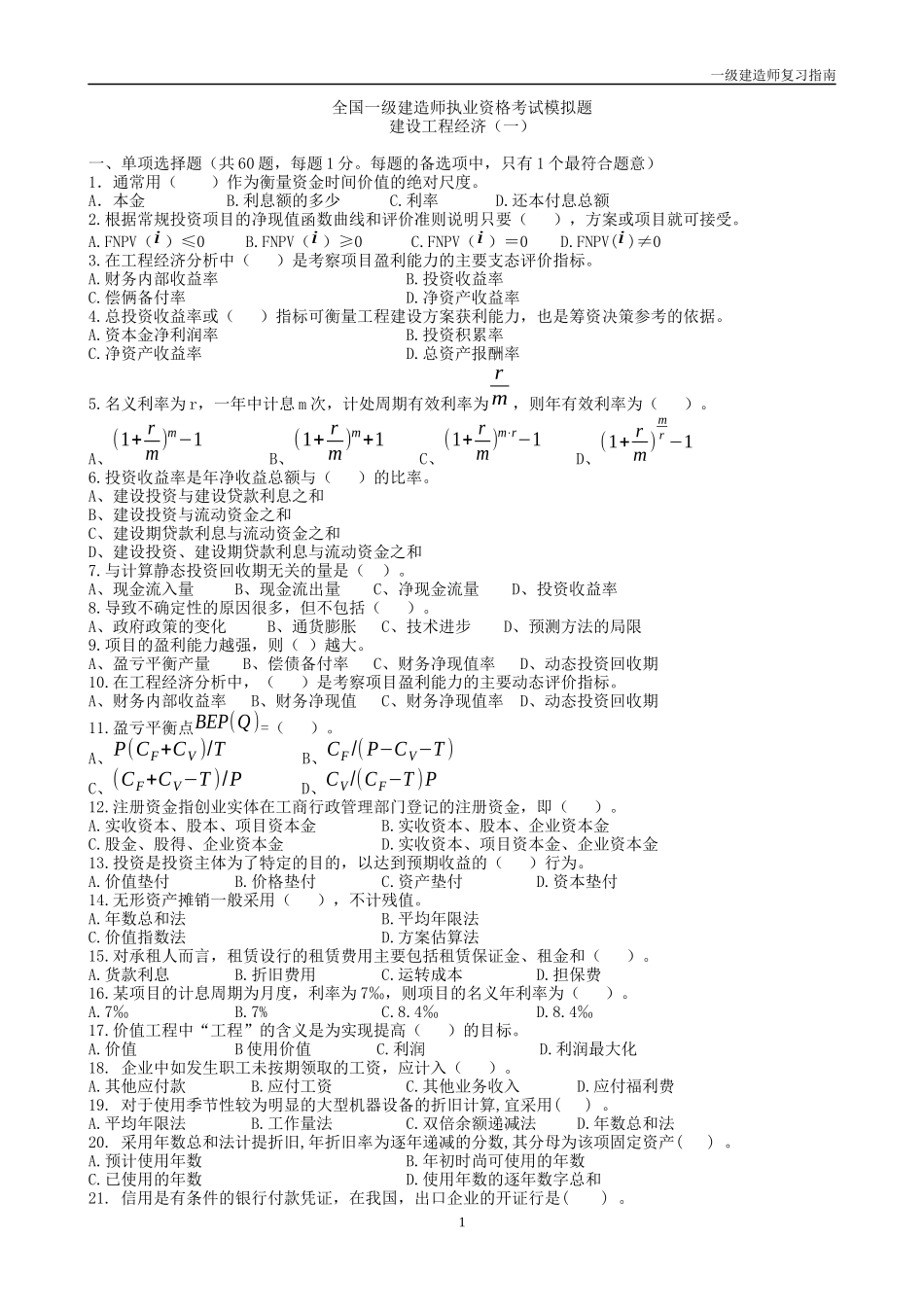 XX年全国一级建造师执业资格考试模拟题(经济)_第1页