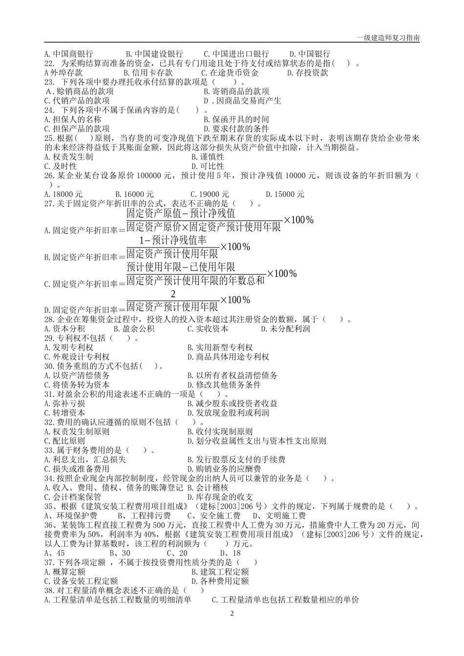 XX年全国一级建造师执业资格考试模拟题(经济)_第2页
