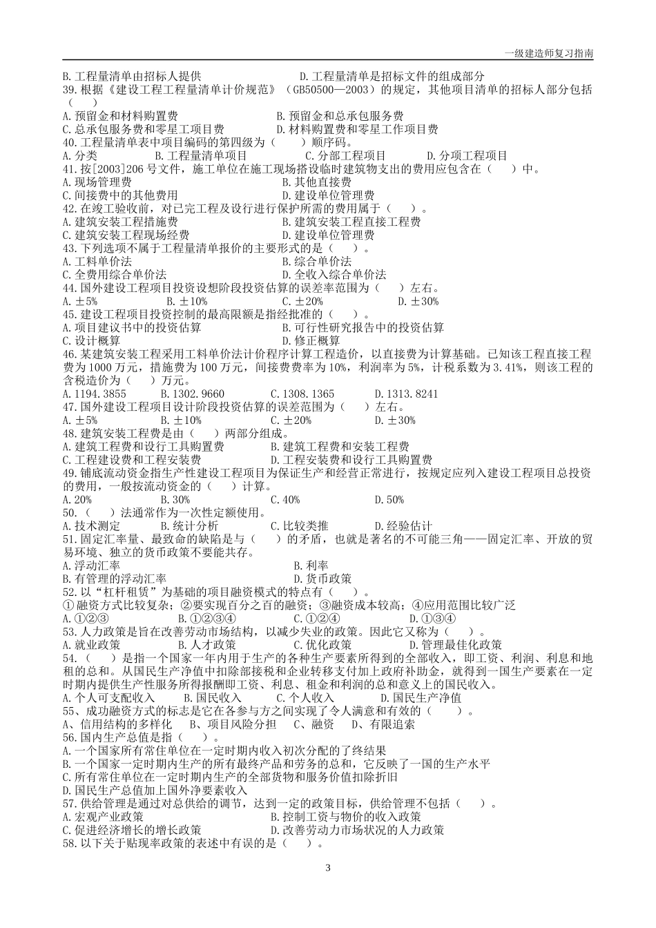 XX年全国一级建造师执业资格考试模拟题(经济)_第3页