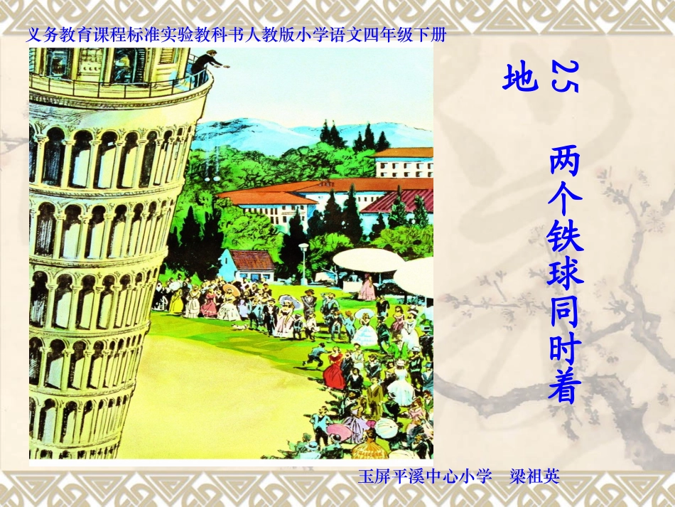 《两个铁球同时着地》课件[1]1_第1页