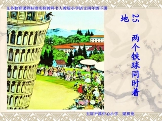 《两个铁球同时着地》课件[1]1