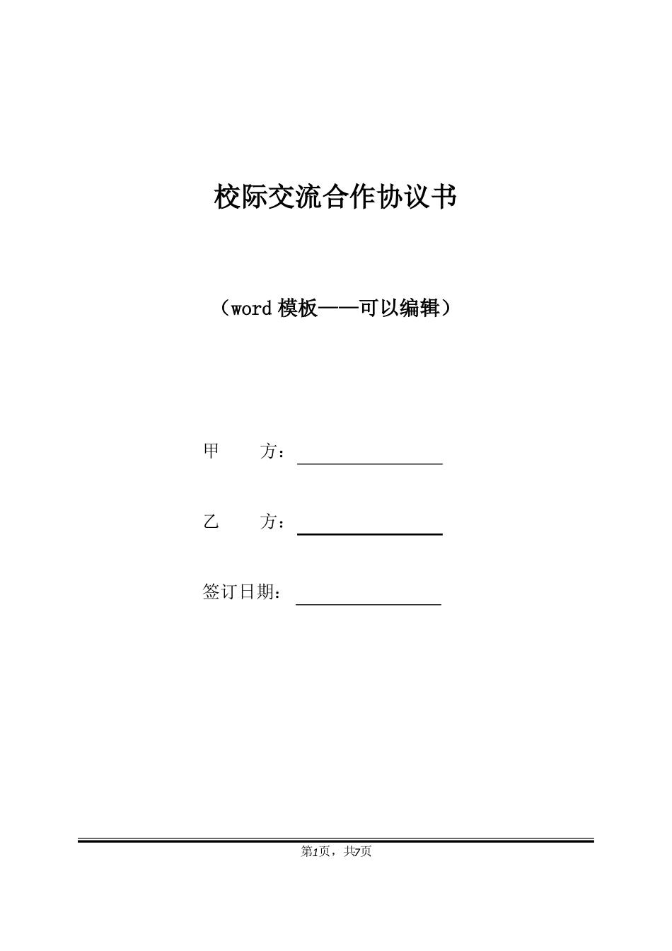 校际交流合作协议书标准版_第1页