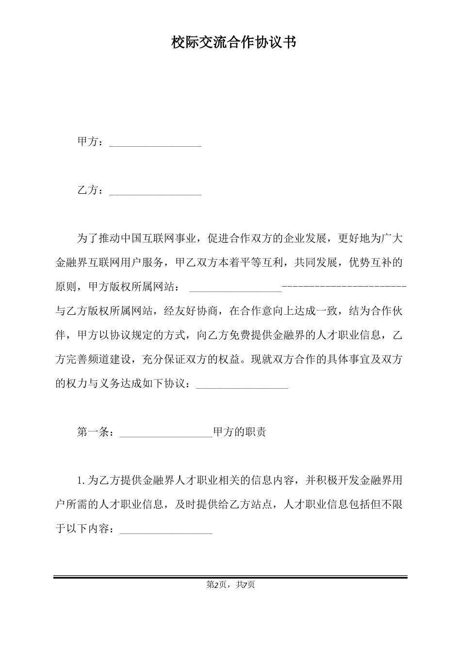 校际交流合作协议书标准版_第2页