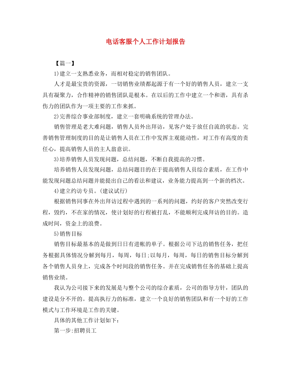 电话客服个人工作计划报告 _第1页