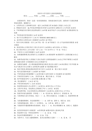 农村中小学留守儿童问卷调查表