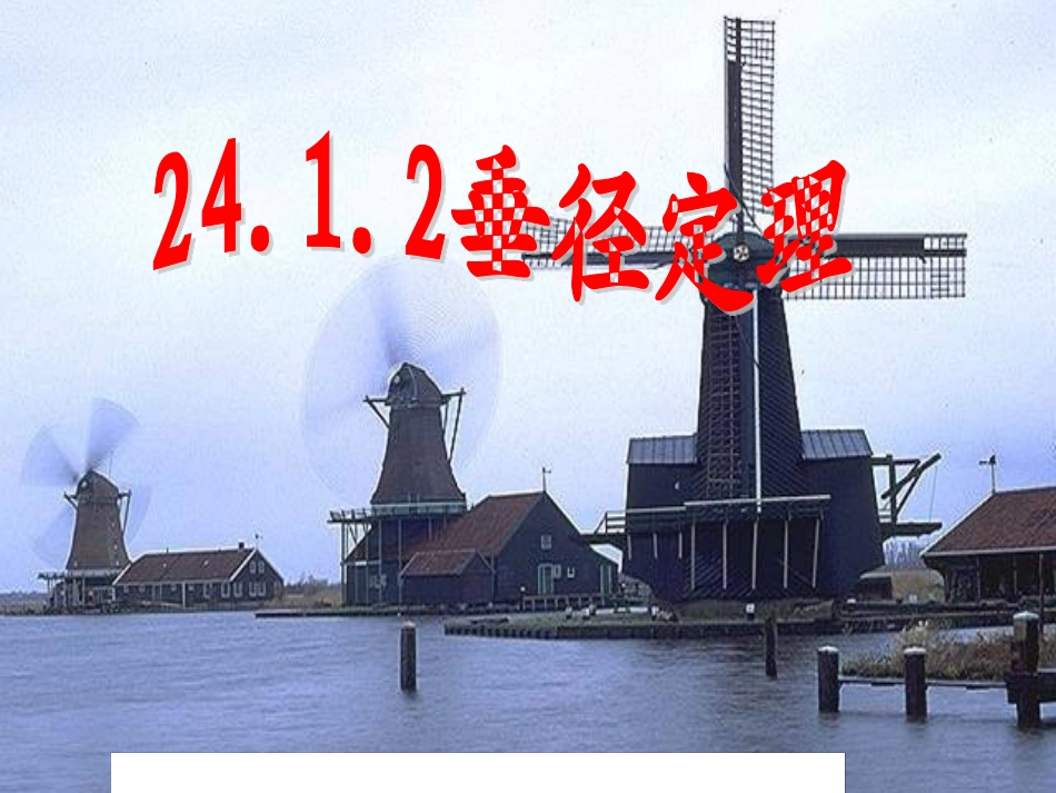 2412垂径定理_第1页