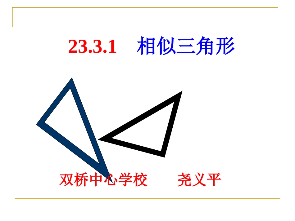 2331相似三角形_第1页