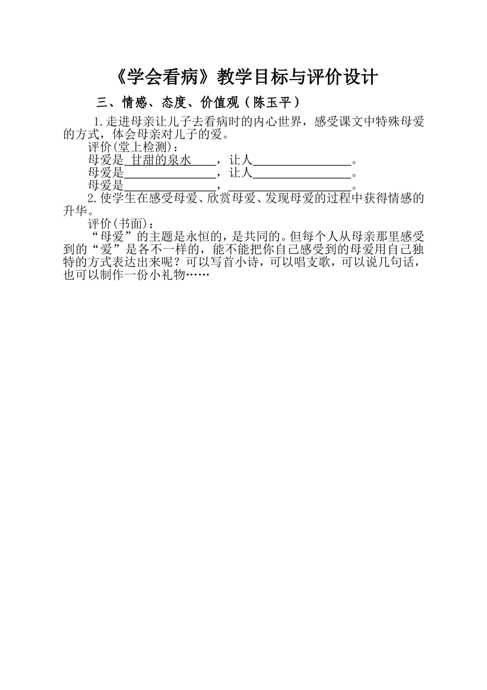 《学会看病》教学目标与评价设计（A组情感、态度、价值观（陈玉平））_第1页