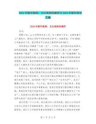 2024年新年致辞：无比美妙的痛苦与2024年新年贺词汇编