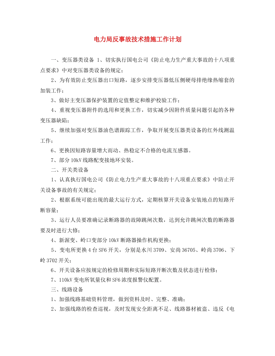 电力局反事故技术措施工作计划 _第1页