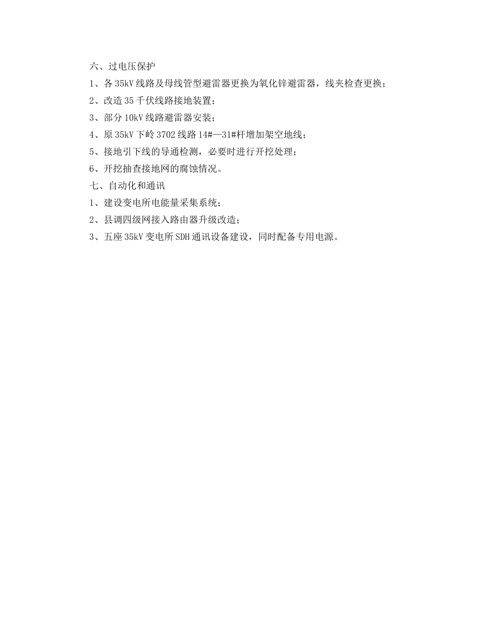 电力局反事故技术措施工作计划 _第3页