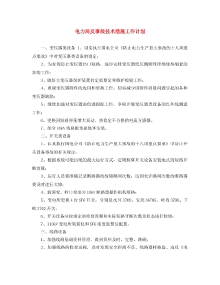 电力局反事故技术措施工作计划 