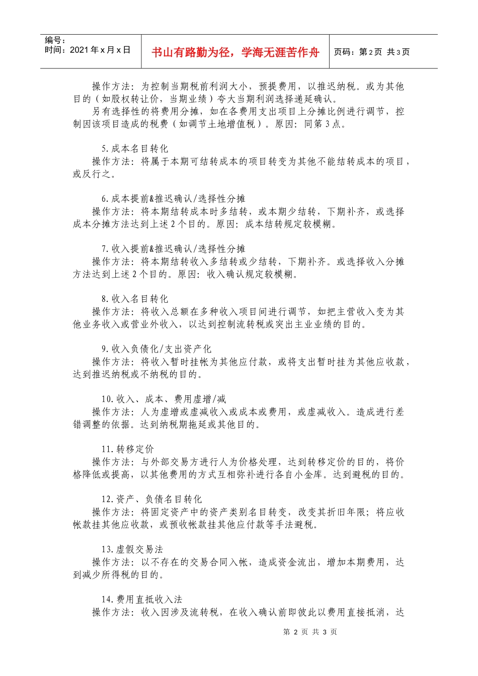 【财务精髓】账外账手法_第2页