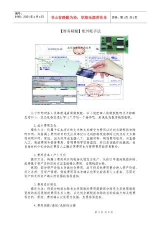 【财务精髓】账外账手法