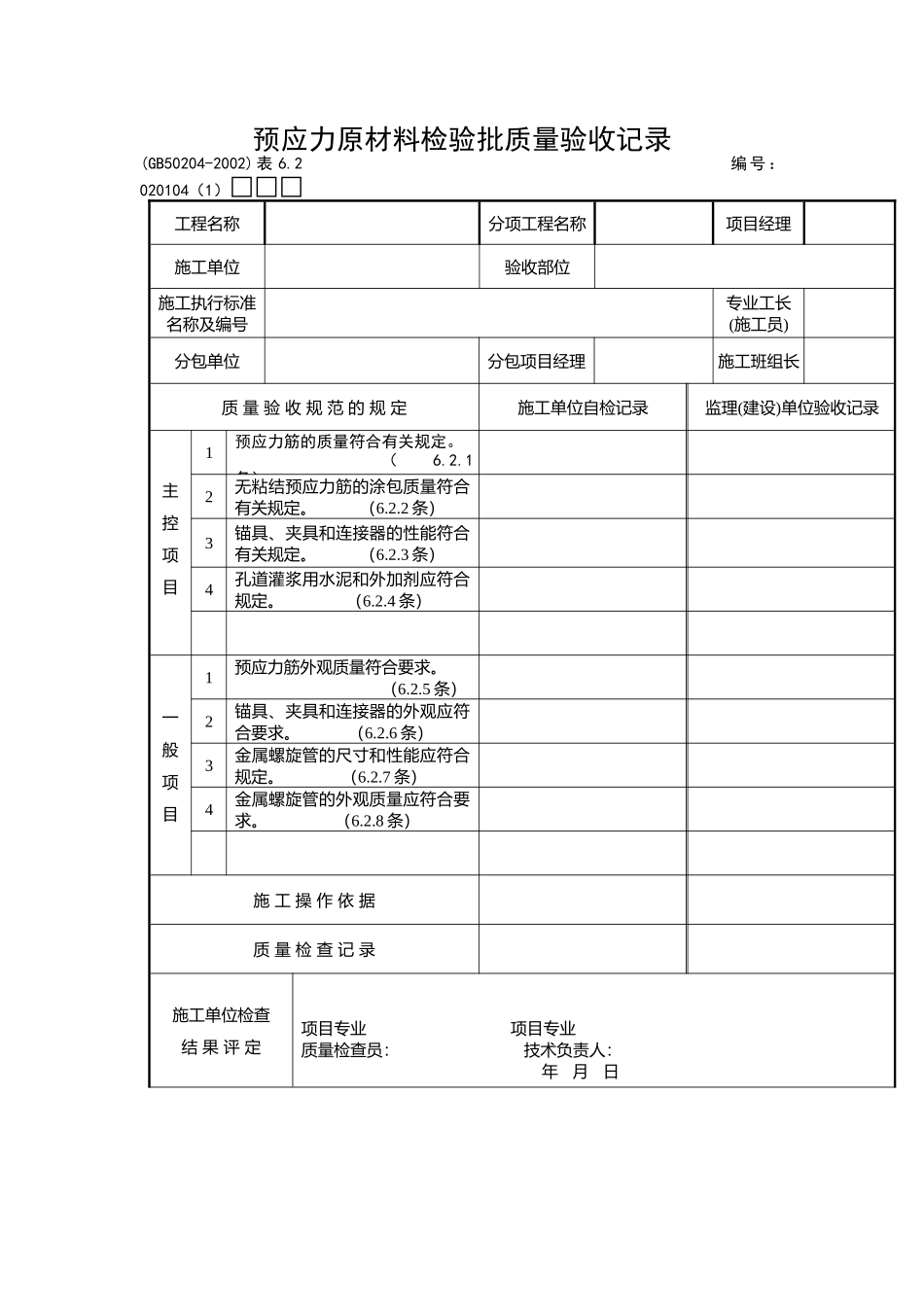 预应力原材料检验批质量验收记录_第1页