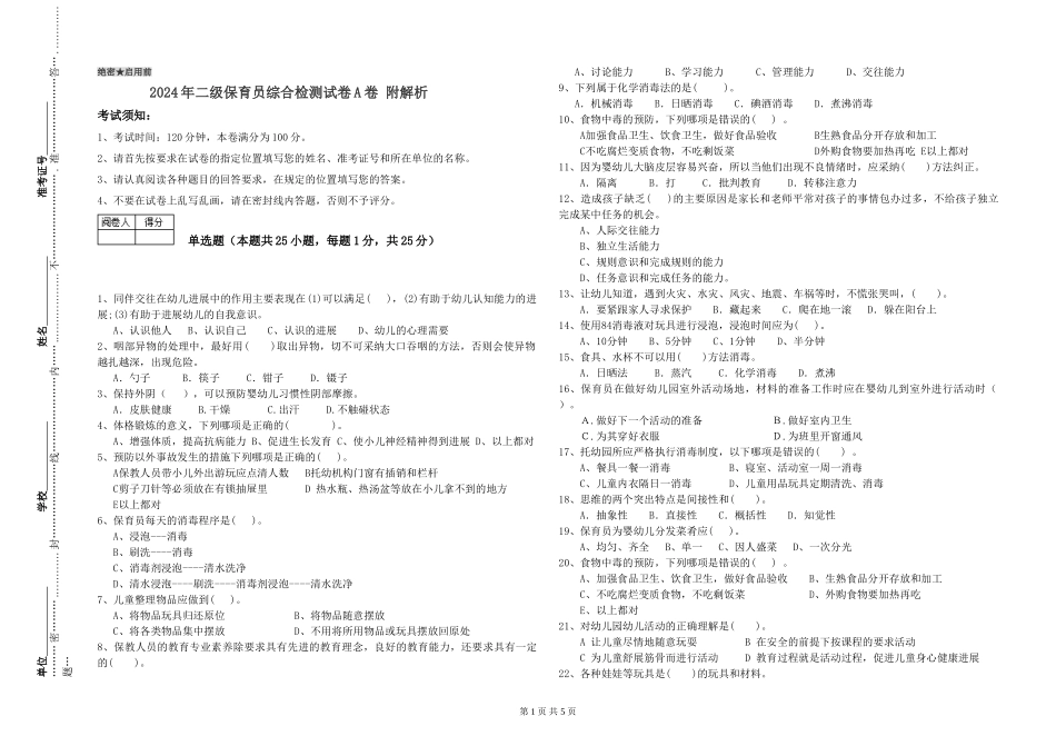 2024年二级保育员综合检测试卷A卷-附解析_第1页