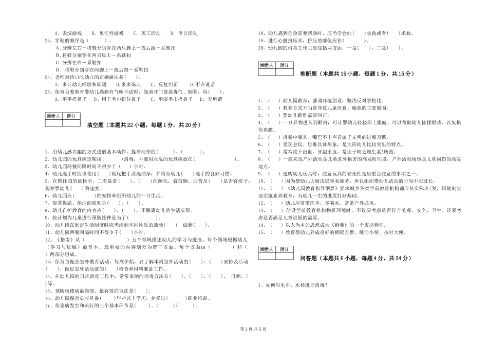 2024年二级保育员综合检测试卷A卷-附解析_第2页