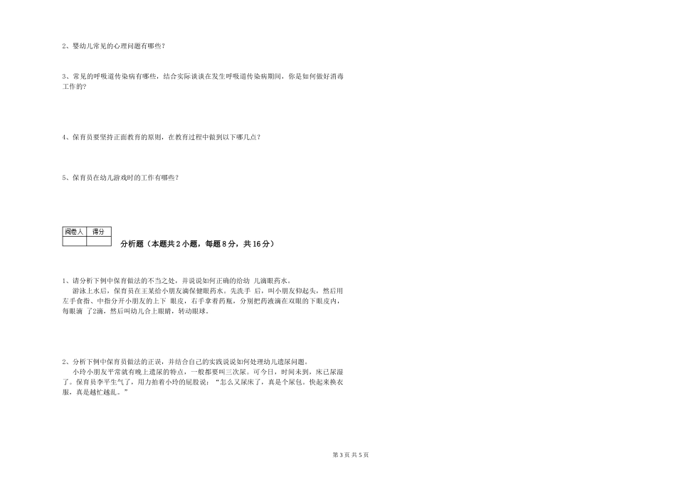2024年二级保育员综合检测试卷A卷-附解析_第3页