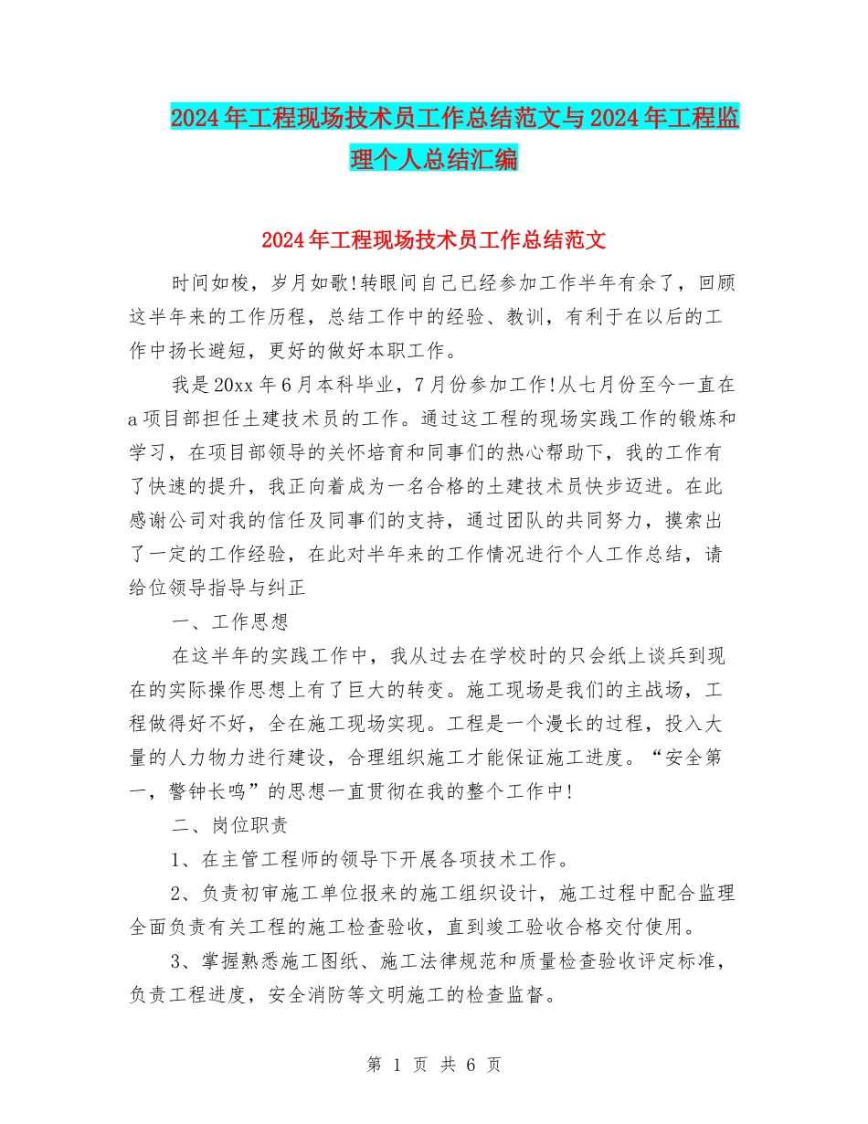 2024年工程现场技术员工作总结范文与2024年工程监理个人总结汇编_第1页