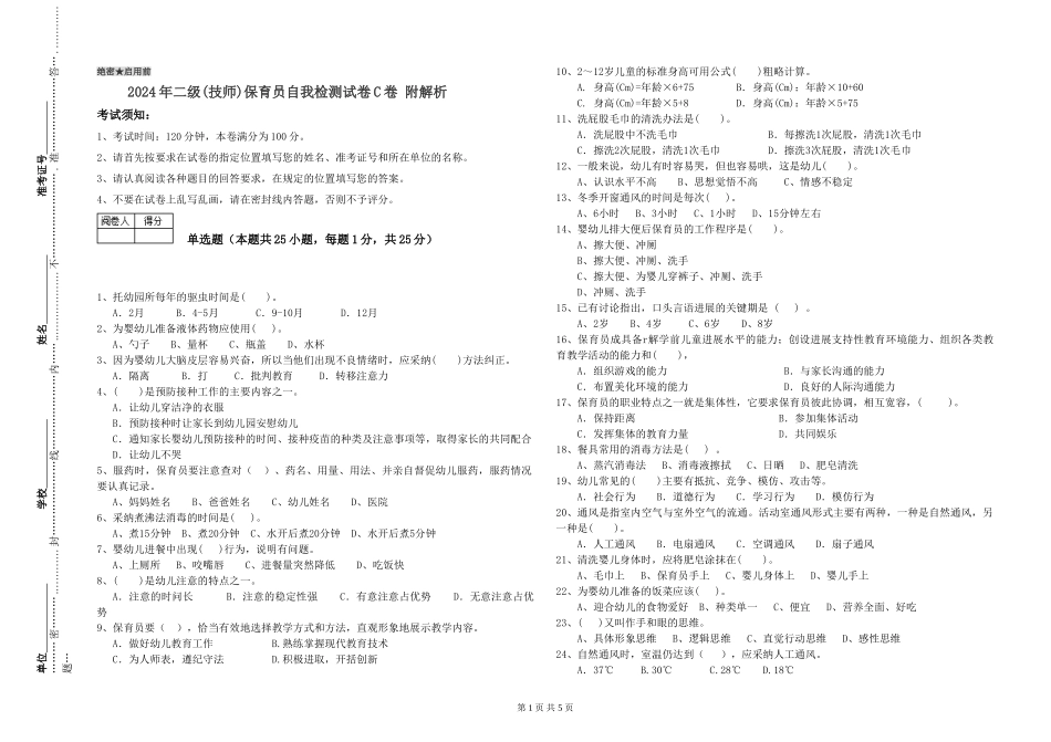 2024年二级(技师)保育员自我检测试卷C卷-附解析_第1页