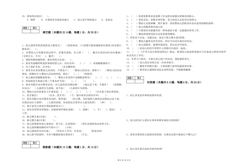 2024年二级(技师)保育员自我检测试卷C卷-附解析_第2页