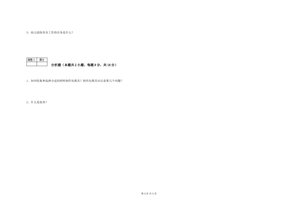 2024年二级(技师)保育员自我检测试卷C卷-附解析_第3页