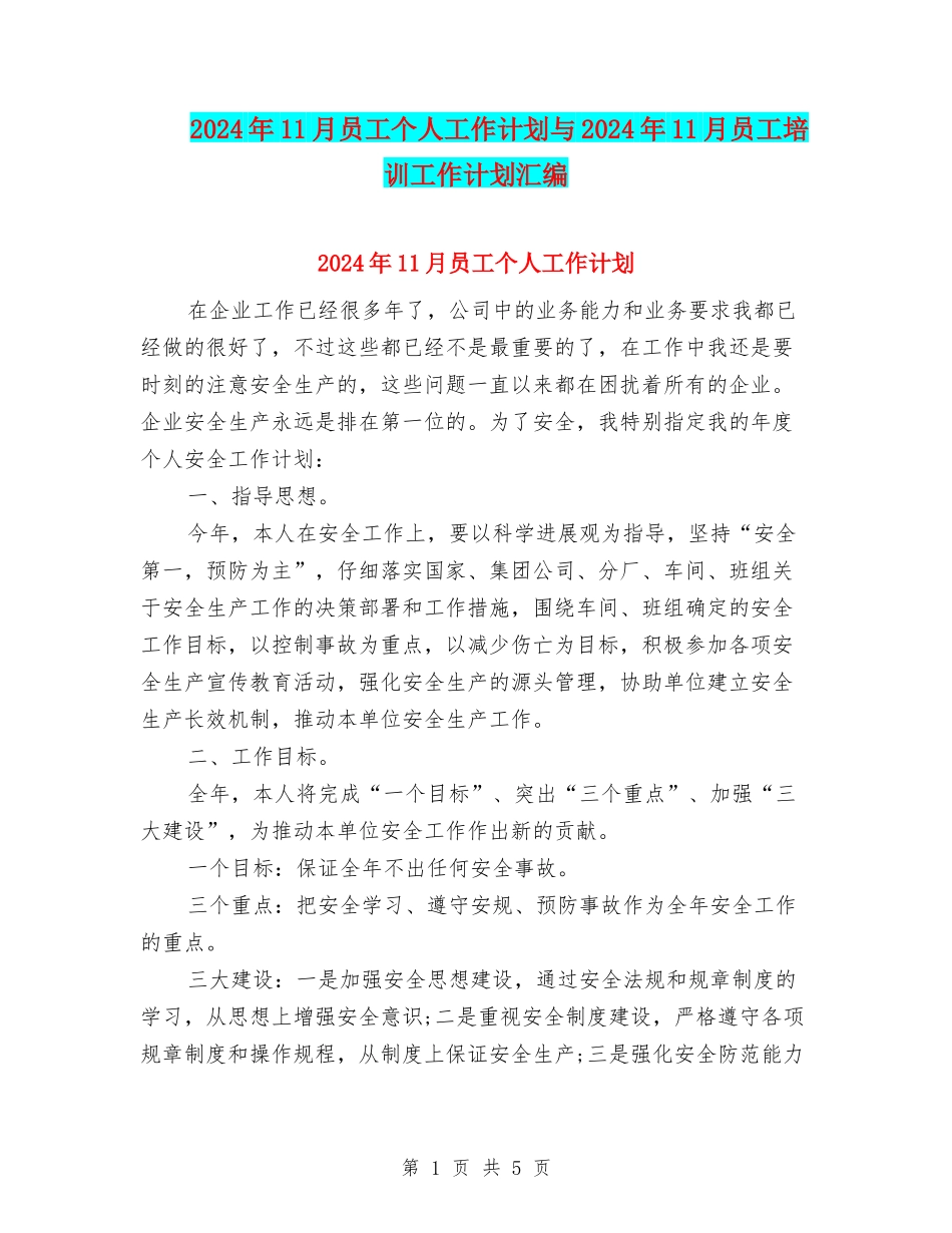 2024年11月员工个人工作计划与2024年11月员工培训工作计划汇编_第1页