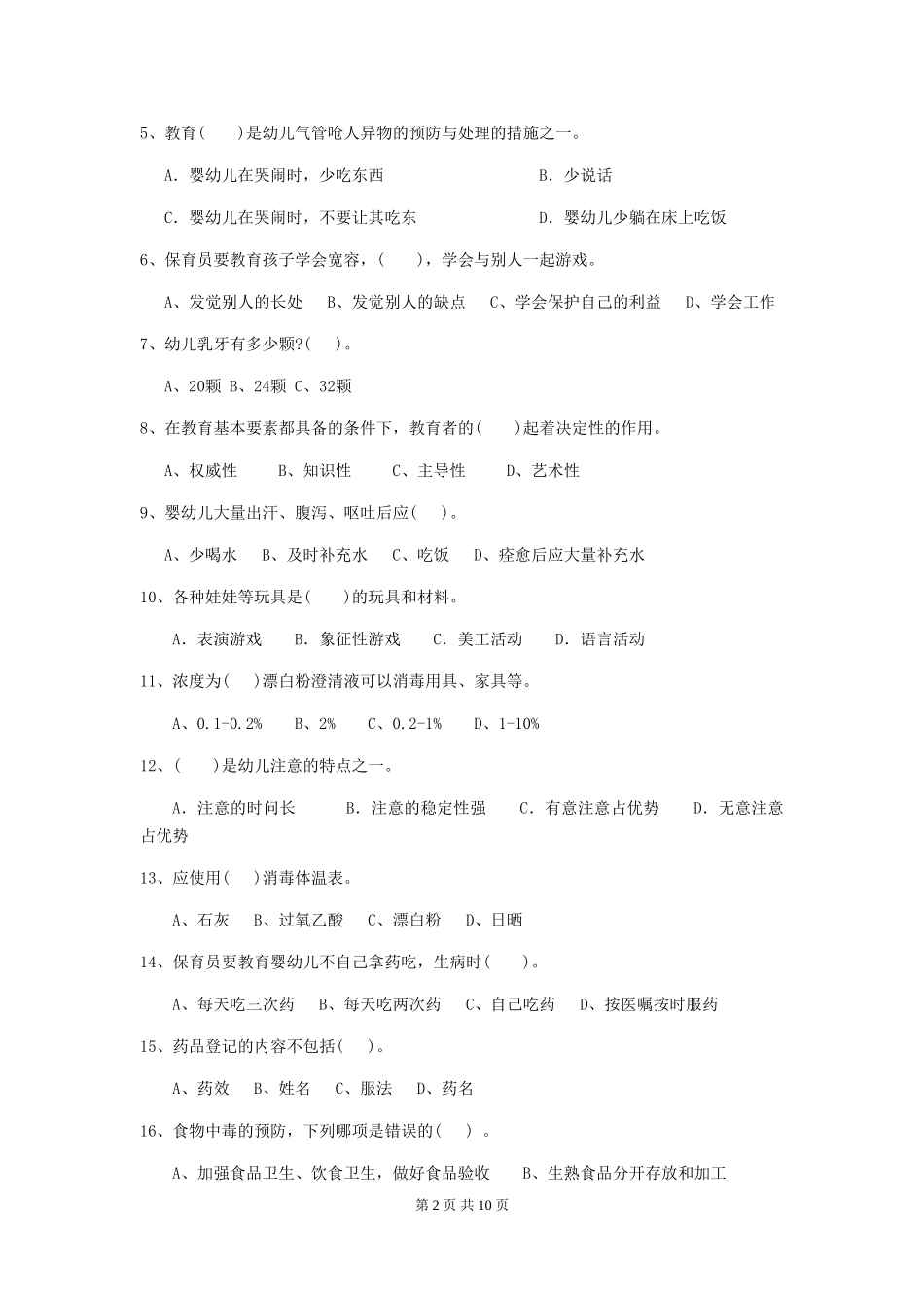2024-2024年度幼儿园保育员专业能力考试试卷及解析_第2页