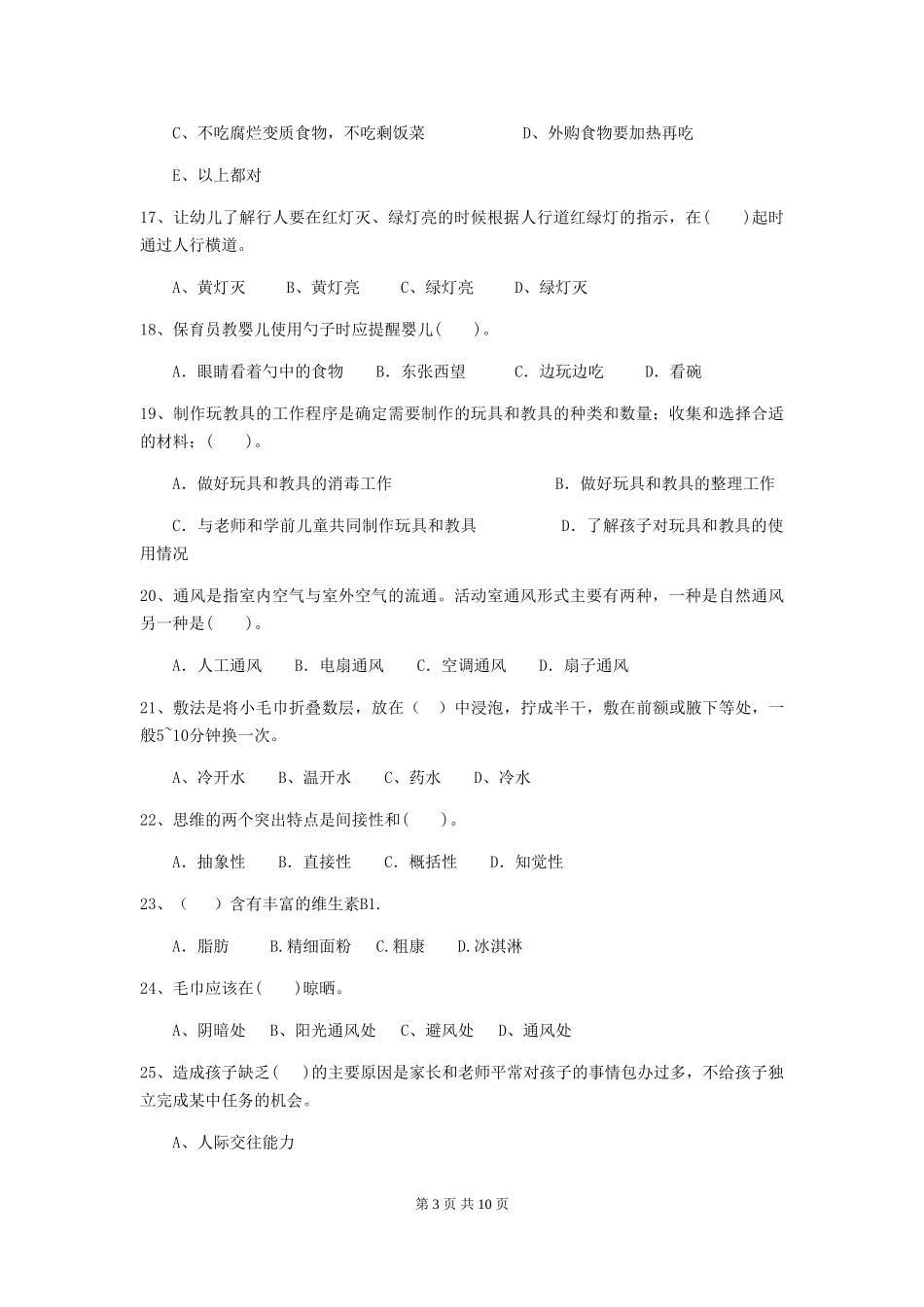 2024-2024年度幼儿园保育员专业能力考试试卷及解析_第3页