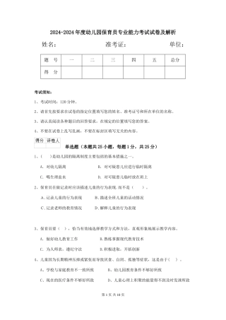 2024-2024年度幼儿园保育员专业能力考试试卷及解析
