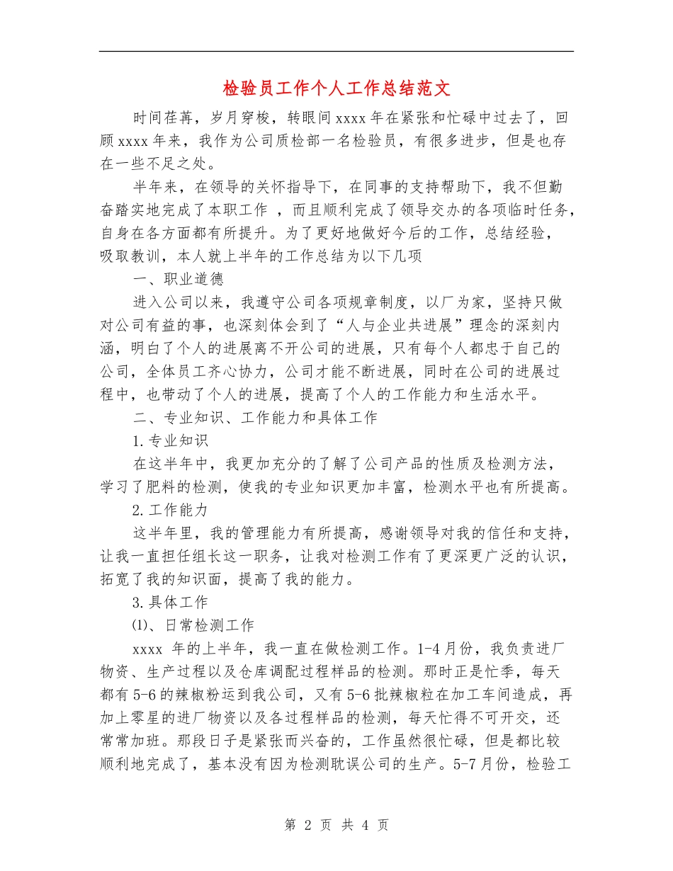 检验员工作个人工作总结范文_第2页