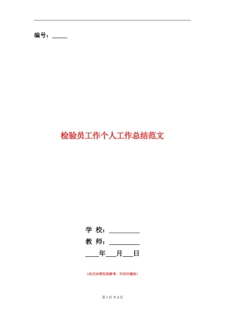 检验员工作个人工作总结范文