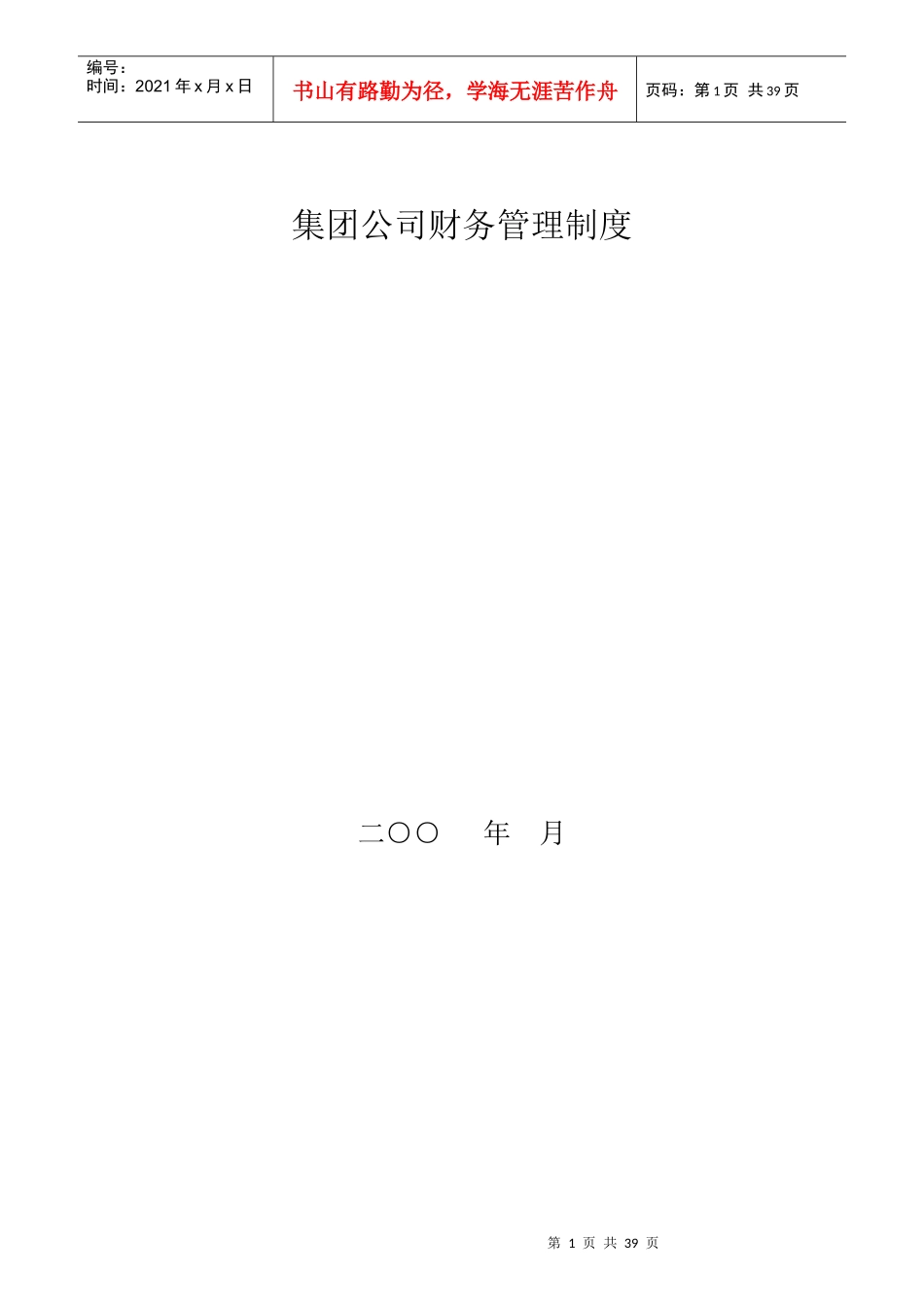 最全的集团公司财务制度_第1页