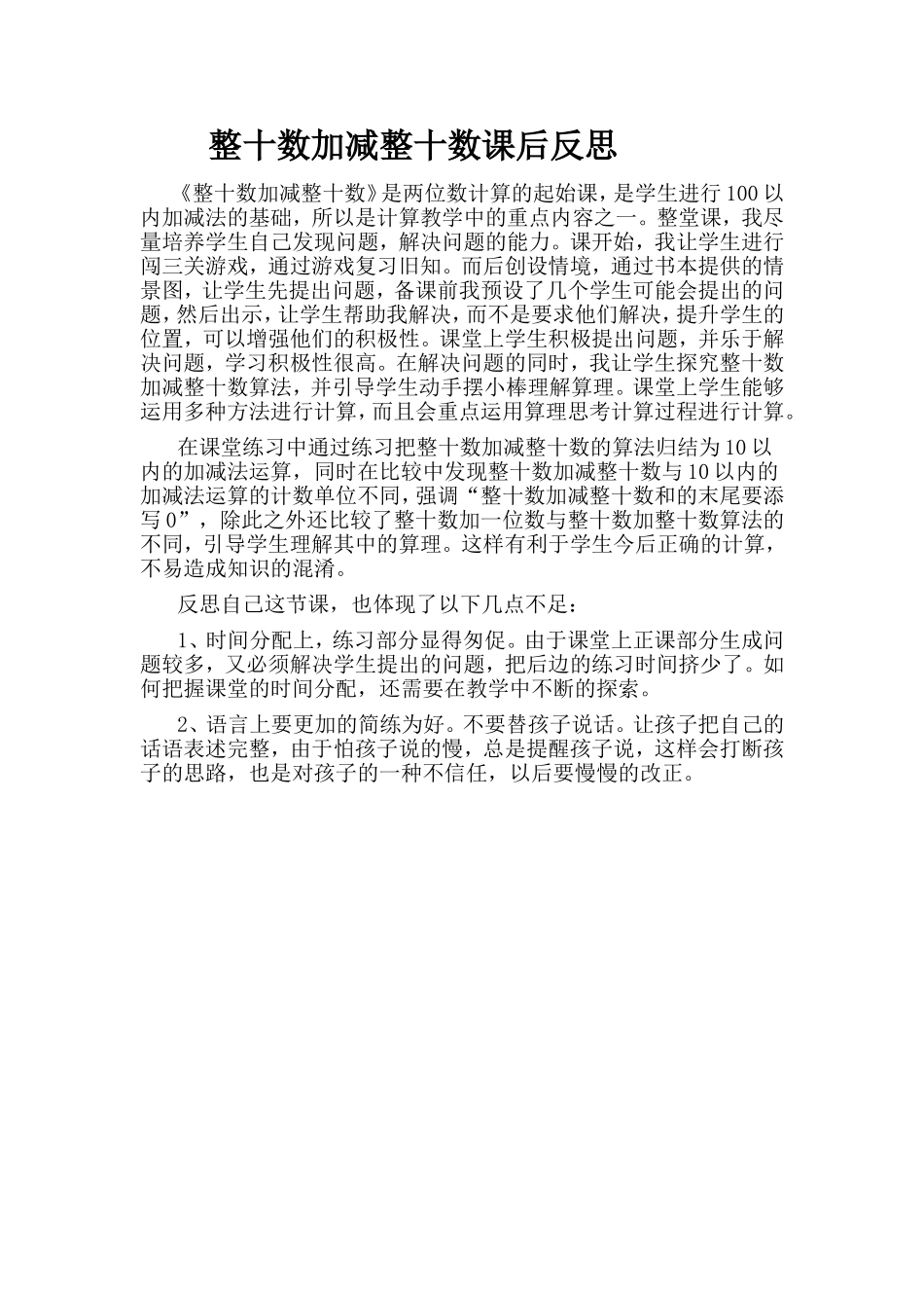 整十数加减整十数课后反思_第1页