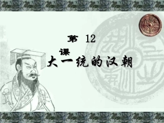 大一统的汉朝 (2)