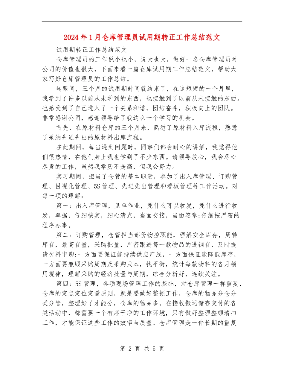 2024年1月仓库管理员试用期转正工作总结范文_第2页