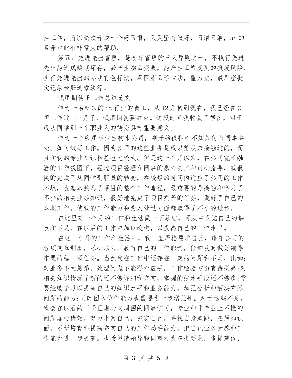 2024年1月仓库管理员试用期转正工作总结范文_第3页