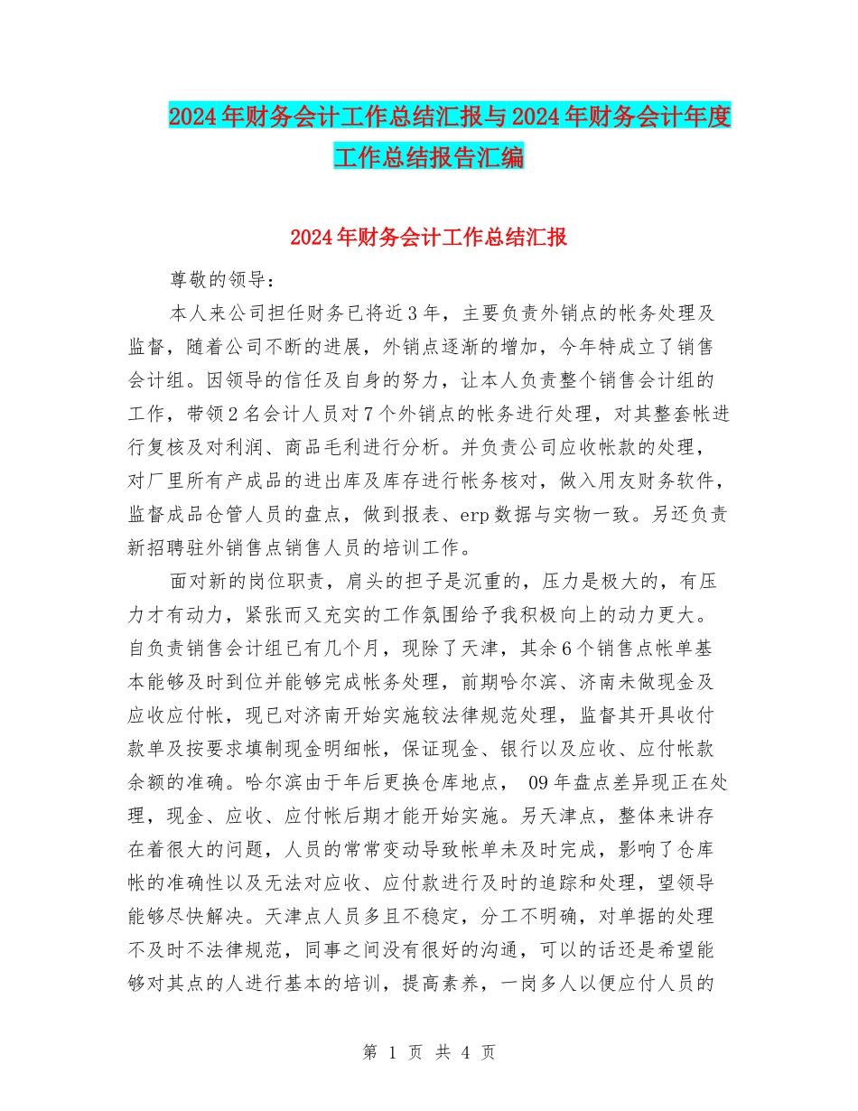 2024年财务会计工作总结汇报与2024年财务会计年度工作总结报告汇编_第1页