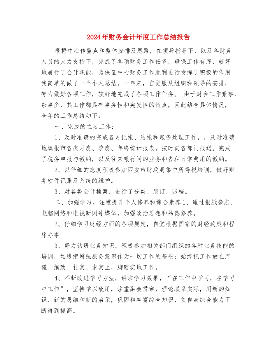2024年财务会计工作总结汇报与2024年财务会计年度工作总结报告汇编_第3页