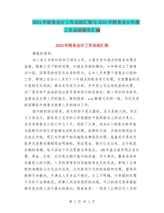 2024年财务会计工作总结汇报与2024年财务会计年度工作总结报告汇编