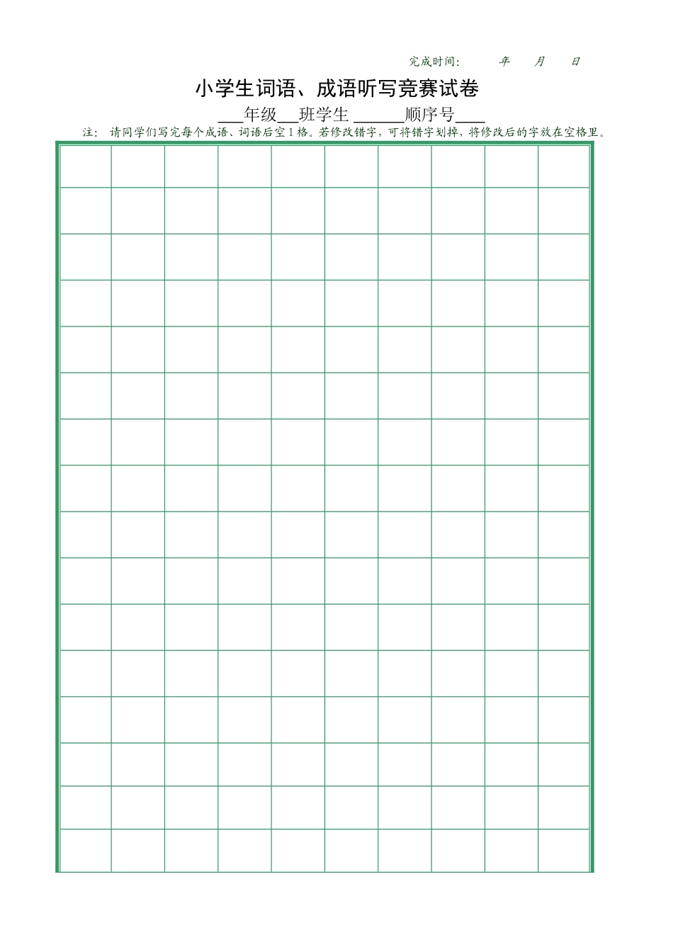 小学生词语、成语听写竞赛纸_第1页