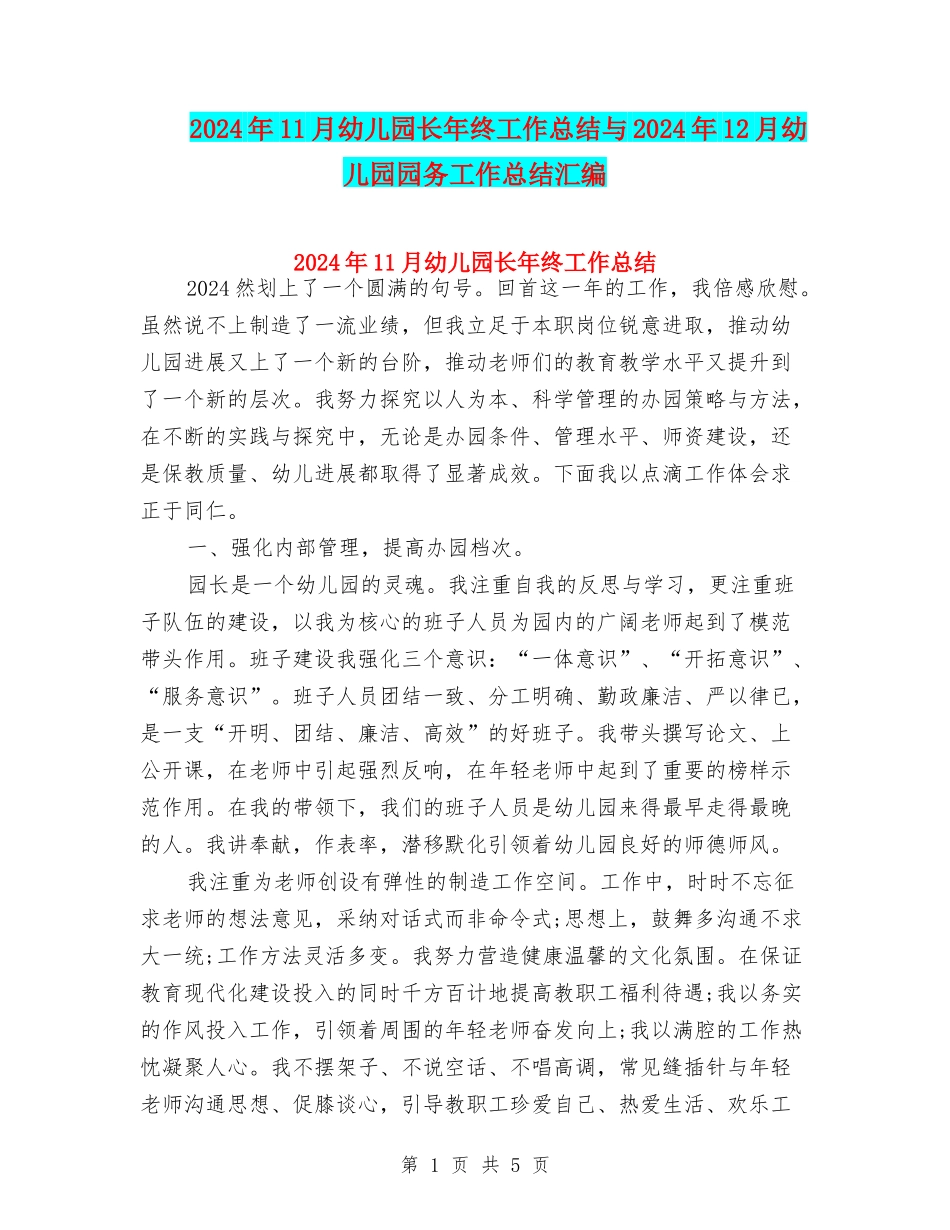 2024年11月幼儿园长年终工作总结与2024年12月幼儿园园务工作总结汇编_第1页