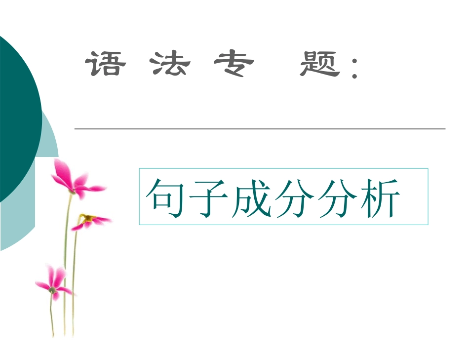 课件语文专项--句子成分_第1页