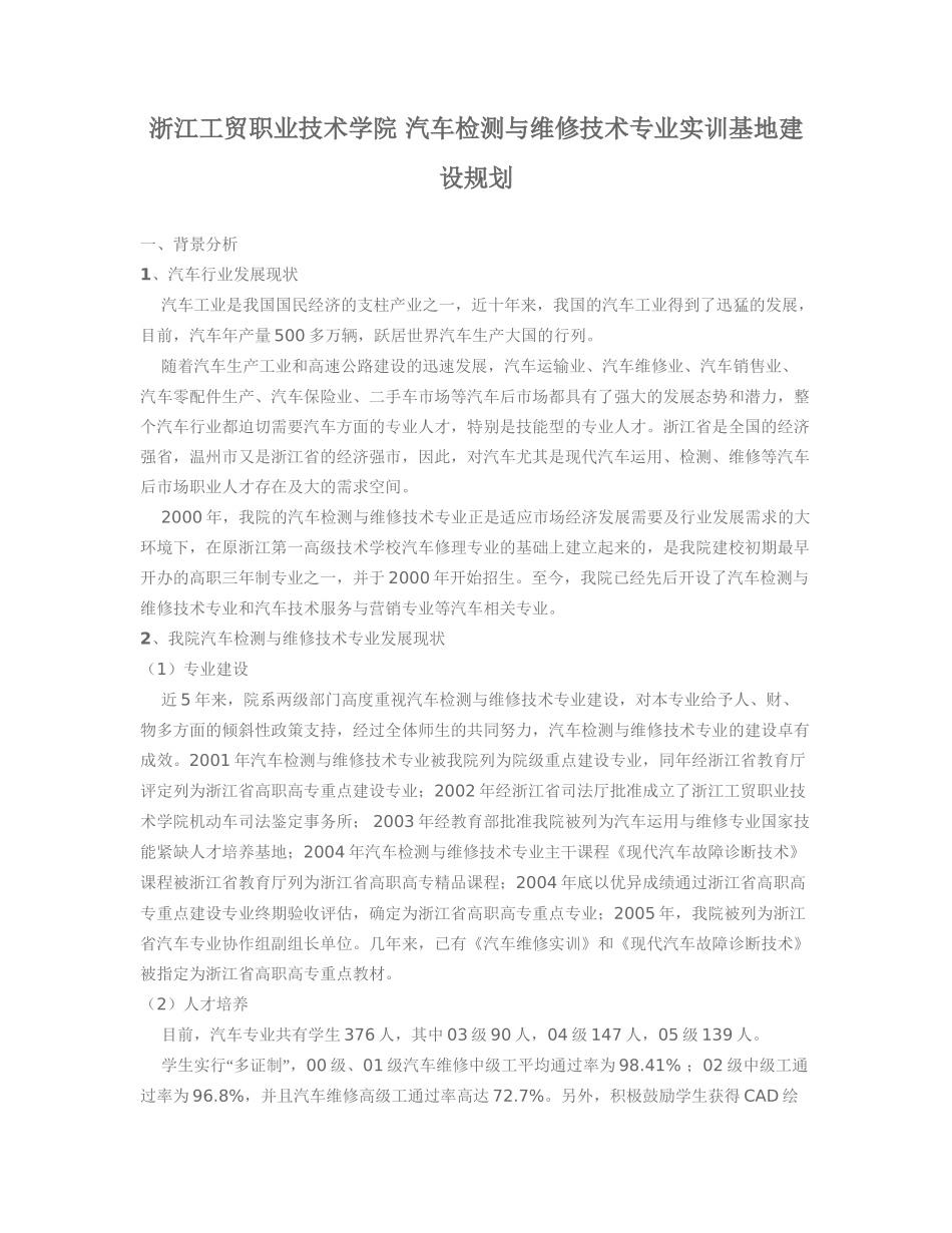 浙江工贸职业技术学院 汽车检测与维修技术专业实训基地建设规划_第1页