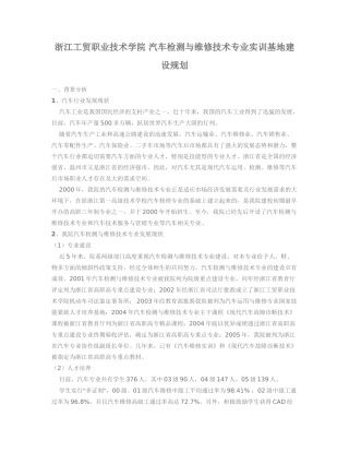 浙江工贸职业技术学院 汽车检测与维修技术专业实训基地建设规划