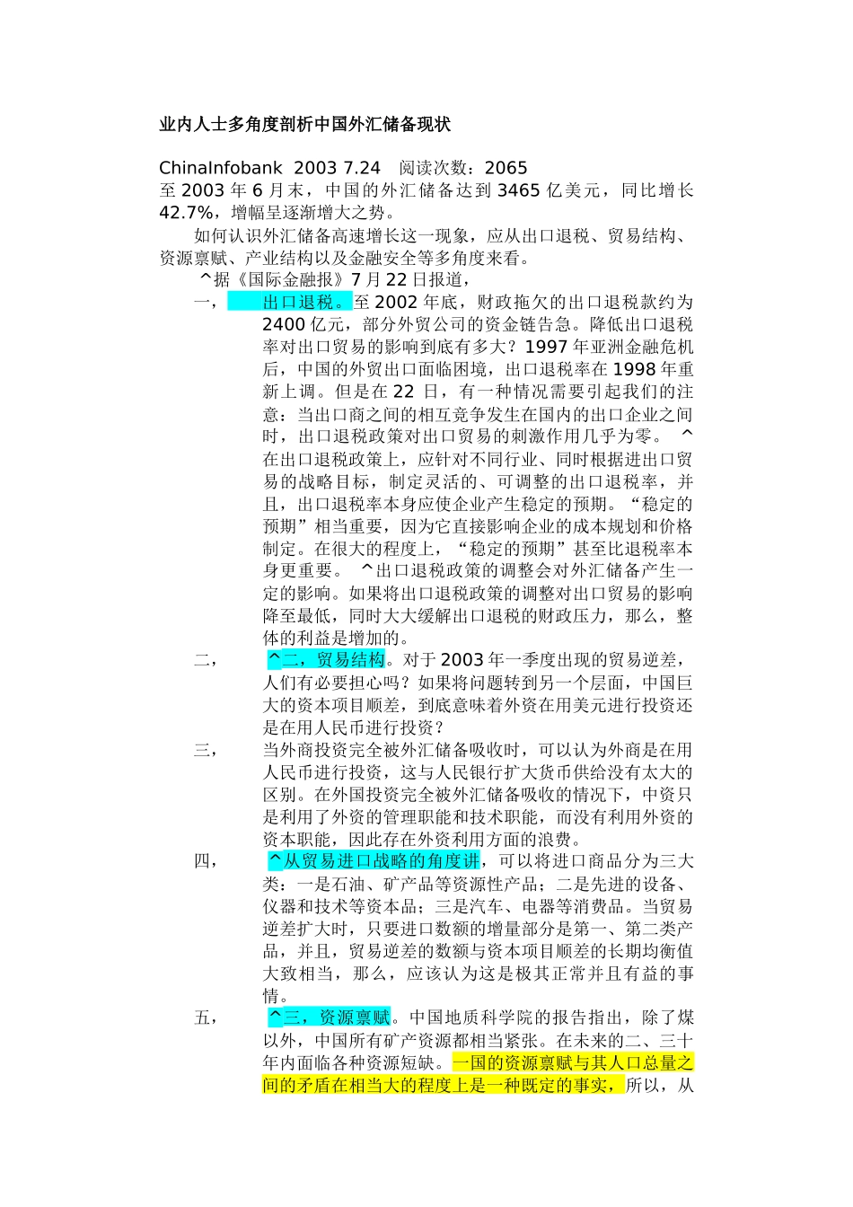 业内人士多角度剖析中国外汇储备现状_第1页