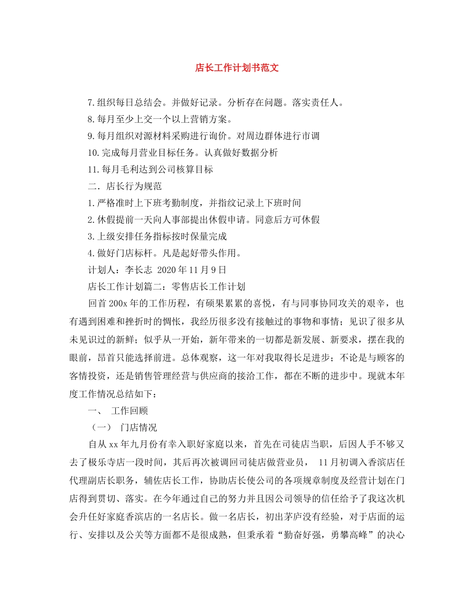 店长工作计划书范文 _第1页