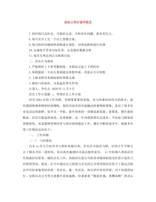 店长工作计划书范文 