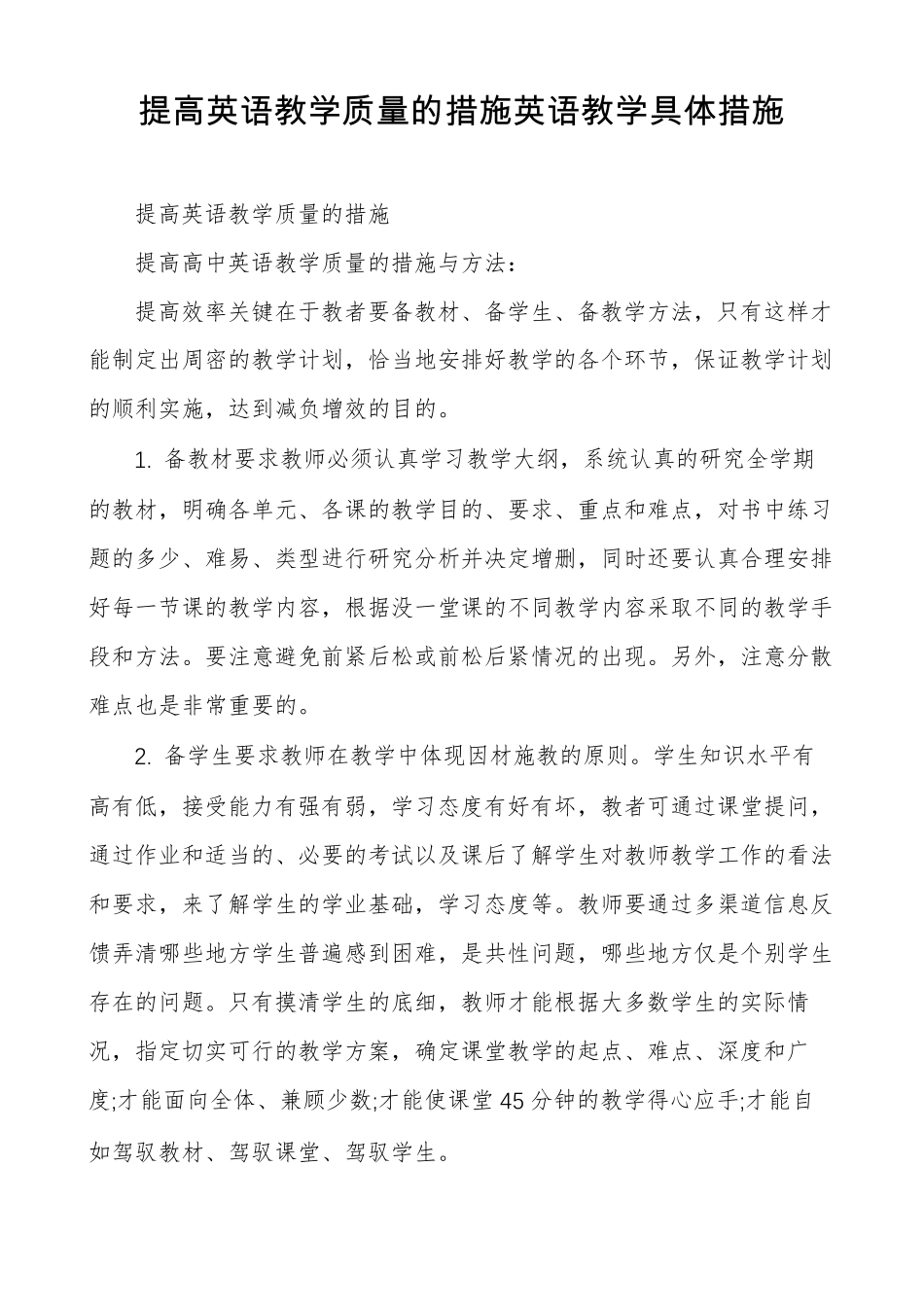 提高英语教学质量的措施英语教学具体措施_第1页