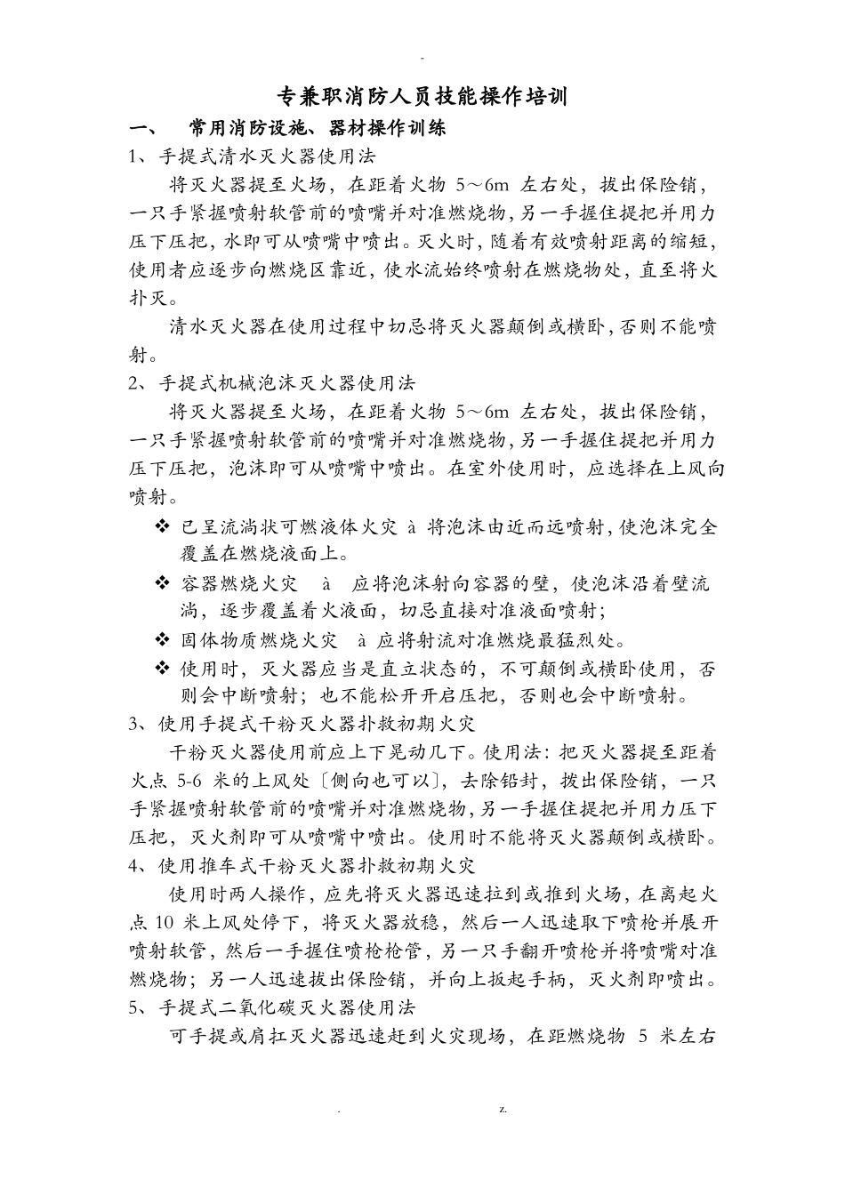 消防人员技能操作培训_第1页